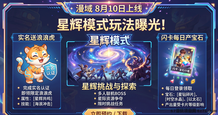 漫域8月10日上线:星辉模式玩法曝光,送浪浪虎,闪卡每日产宝石