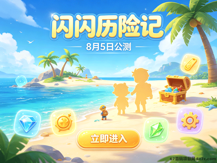 闪闪历险记公测:海岛道具换宝石,齿轮产铁矿玩法解析