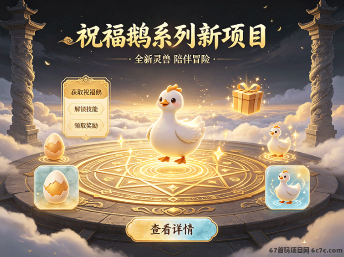 饕餮王预计8月底上线:祝福鹅系列新项目,游戏消耗玩法曝光