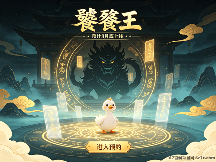 饕餮王预计8月底上线:祝福鹅系列新项目,游戏消耗玩法曝光