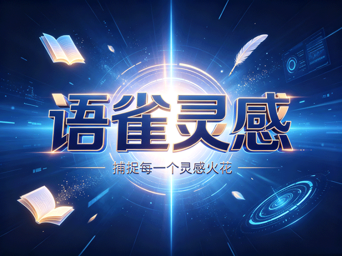 语雀灵感首发内测上线:多端同步智能知识库,新人入驻领终身专属云存储