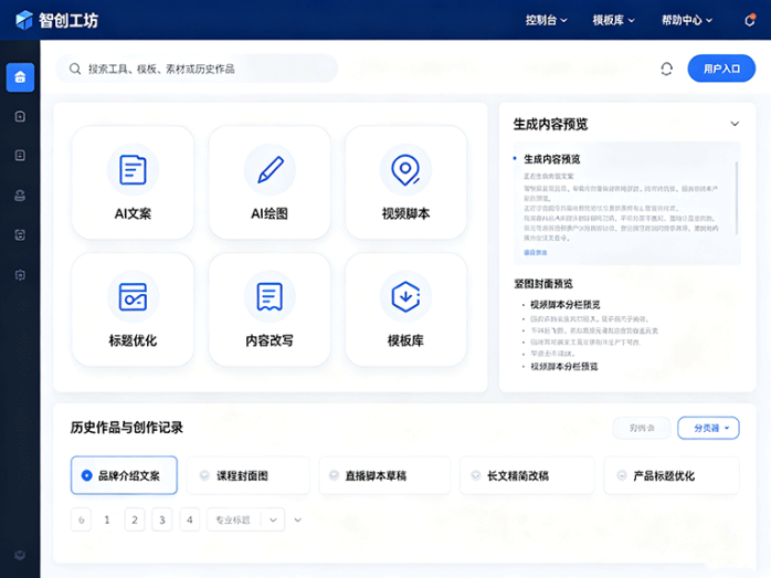 智创工坊新平台开放,AI内容工具集中上线,图片文案与视频制作一站完成