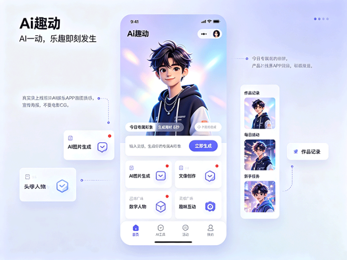 Ai趣动:AI趣味互动新玩法,把智能工具融入日常娱乐