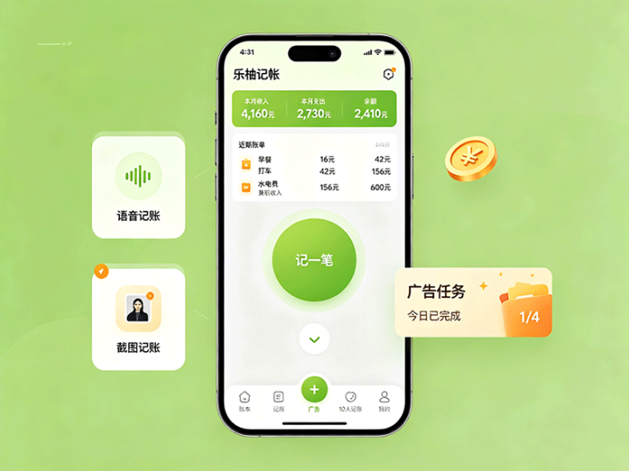 乐柚记帐看广告的新玩法,免费记账还能用语音和截图快速记账