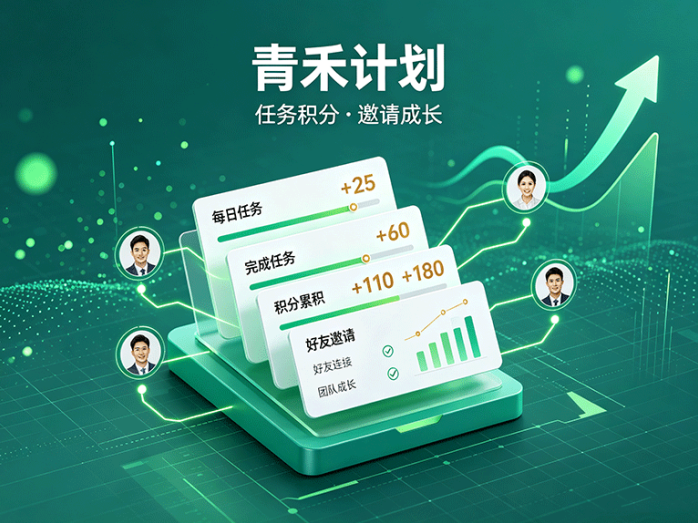 青禾计划上线,任务积分与好友邀请玩法同步开启
