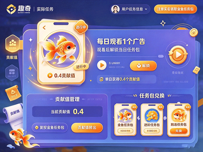 《趣奇》广告卷轴任务玩法上线,领取金鱼任务包,每日解锁任务积累贡献值