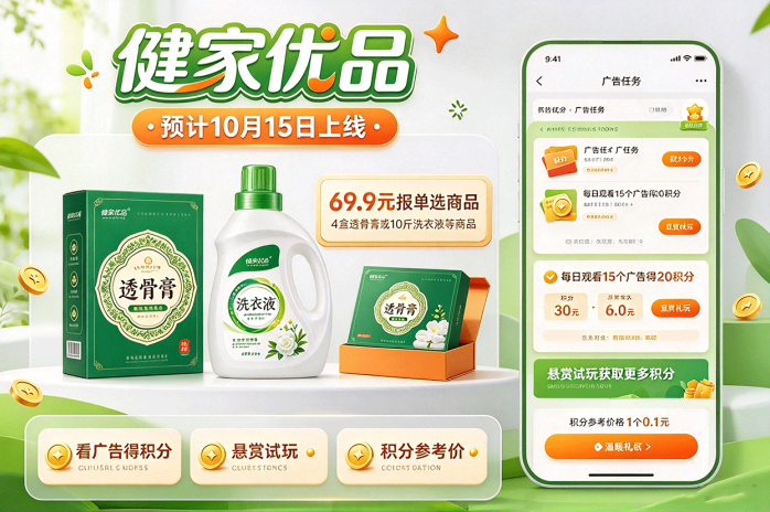 健家优品,69.9米报单选商品,每日看广告领积分!
