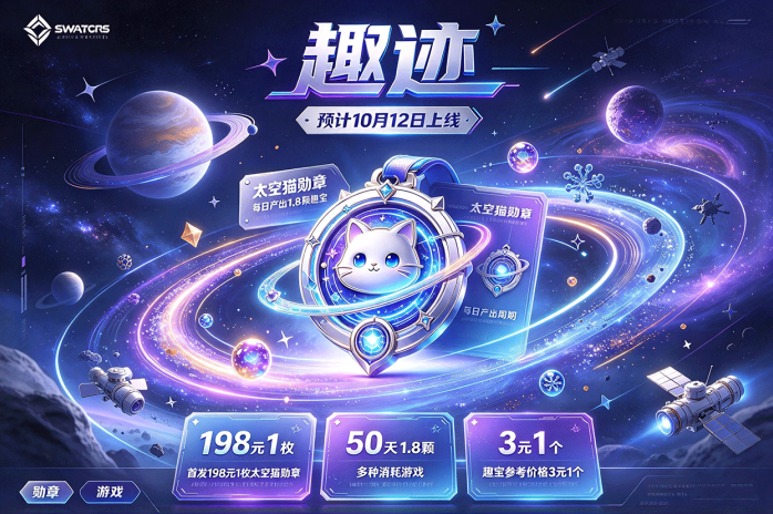 趣迹上线,太空猫勋章玩法登场,趣宝产出周期为50天
