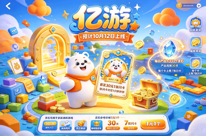 亿游闪卡解锁胖胖熊,灵石还能玩消耗游戏