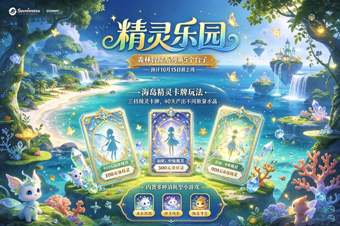 精灵乐园即将开启海岛冒险!森林冒险系列第5个台子,精灵玩法曝光