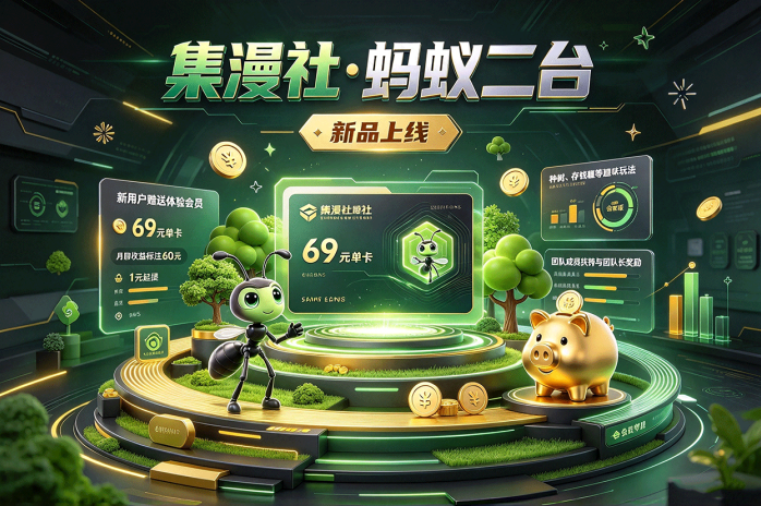 集漫社蚂蚁二台开启新玩法,赠送体验会员,种树与存钱罐玩法同步登场