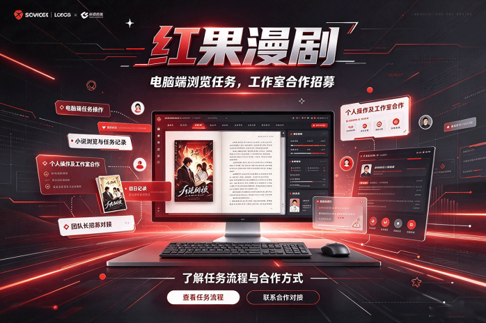 红果漫剧电脑端浏览任务招募,个人操作、工作室合作均可了解