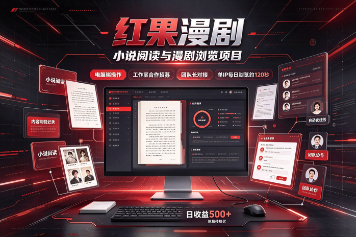 红果漫剧自动浏览项目怎么做?电脑褂机操作,面向工作室与团队长招募