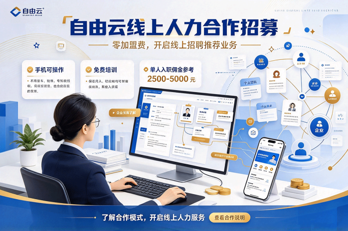 自由云线上人力招募合作伙伴!零加盟费,招聘推荐成功可拿分润!