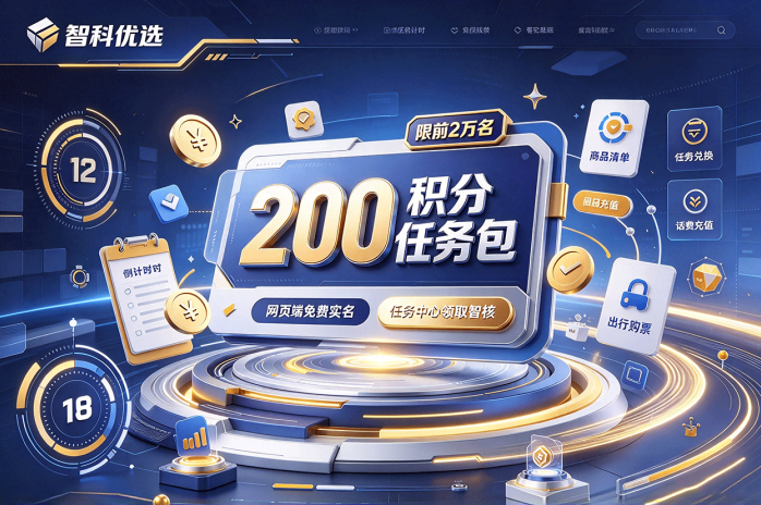 智科优选推出200积分任务包!前2万名限量领取,网页端即可操作