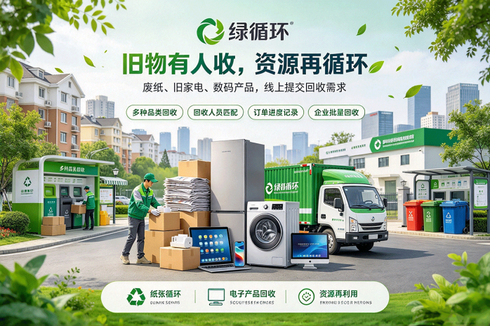 《绿循环》旧家电、废纸、闲置数码都能回收!线上提交需求,回收人员上门对接