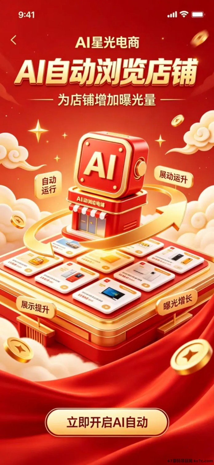 居家AI电商项目来了!AI辅助商品曝光,实时结算,多渠道收入模式!