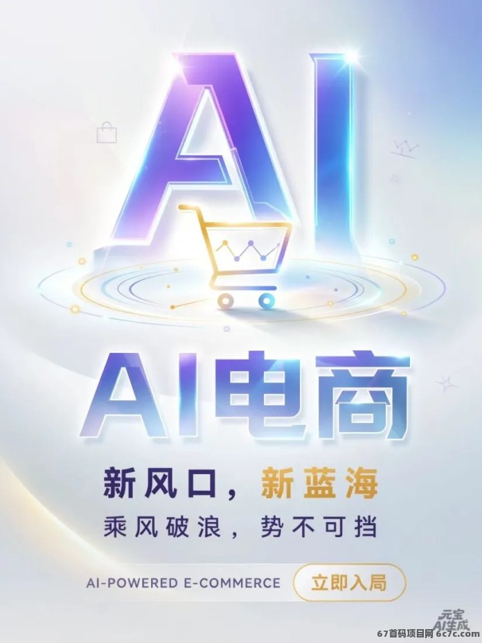 居家AI电商项目来了!AI辅助商品曝光,实时结算,多渠道收入模式!