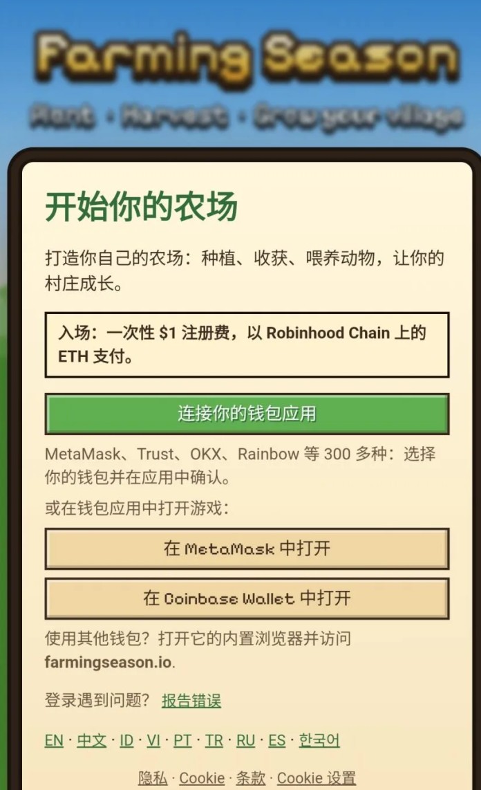 像素链游农场季节登陆Robinhood Chain,种田养殖开采资源,竞技闯关获取积分