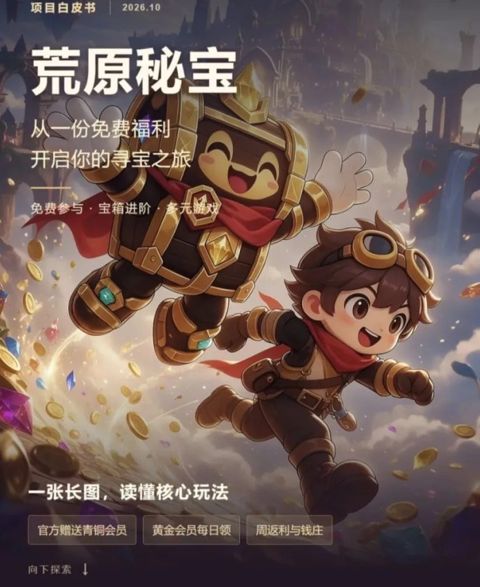 荒原秘宝10月26日下午2点首码上线,青铜会员免费领宝箱,黄金会员每日领取宝石与黄金宝箱