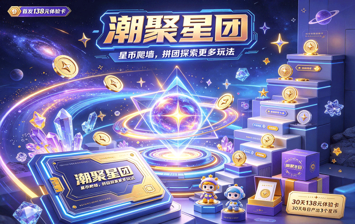 潮聚星团玩法更新!138米体验卡,星豆产出搭配爬墙拼团